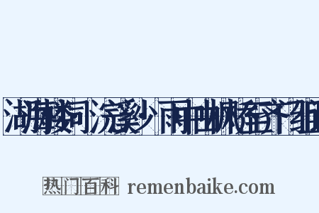 湖海楼词·浣溪沙·雨中由枫桥至齐门组词是什么意思的图片